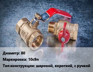 Кран металлический 80 10с9п шаровой, короткий, с ручкой, шт цена от 6160 Тг / шт, где купить, условия доставки в Актау и Мангистауской области
